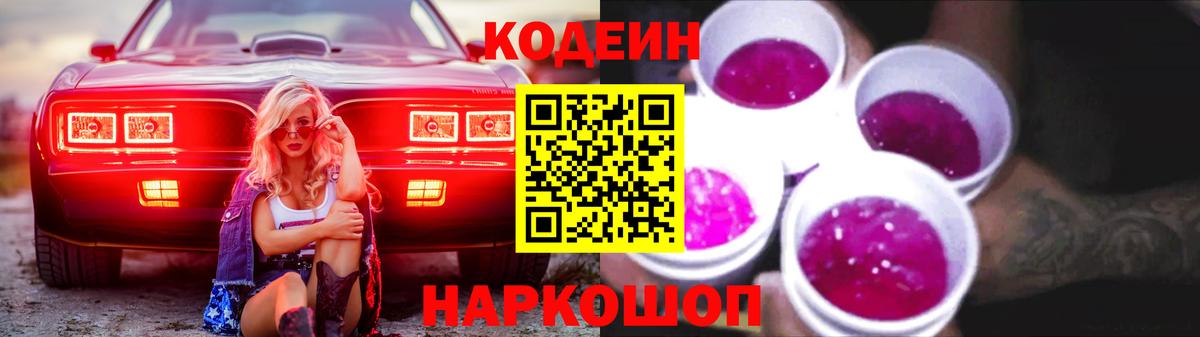 Ульяновск  Кодеин Purple Drank  Вход с VPN 